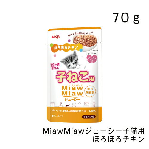 MiawMiawジューシー 子猫用ほろほろチ