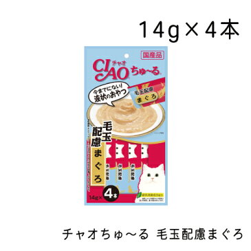 チャオちゅ〜る 毛玉配慮まぐろ ・14g×4本