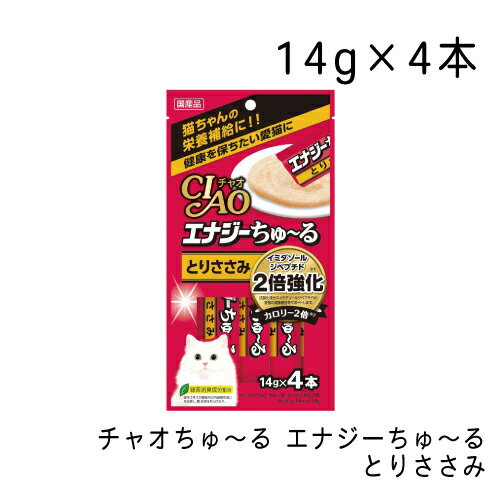 チャオちゅ〜る エナジーちゅ〜るとりささみ・14g×4本