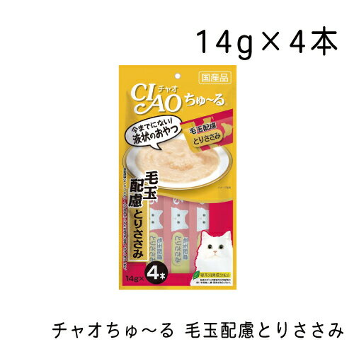 チャオちゅ〜る 毛玉配慮とりささみ ・14g×4本