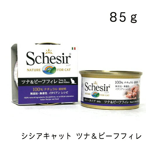 Schesir シシアキャット ツナ＆ビーフフィレ 85g ウェットフード キャットフード ファンタジーワールド 正規品