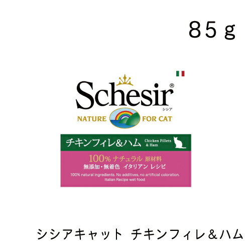 シシアキャット チキンフィレ＆ハム 85g ウェットフード キャットフード ファンタジーワールド 正規品