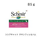 シシアキャット チキンフィレ＆ハム 85g ウェットフード キャットフード ファンタジーワールド 正規品