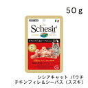 シシアキャット パウチ チキンフィレ＆シーバス（スズキ） 50g ゼリータイプ ウェットフード キャットフード ファンタジーワールド 正規品