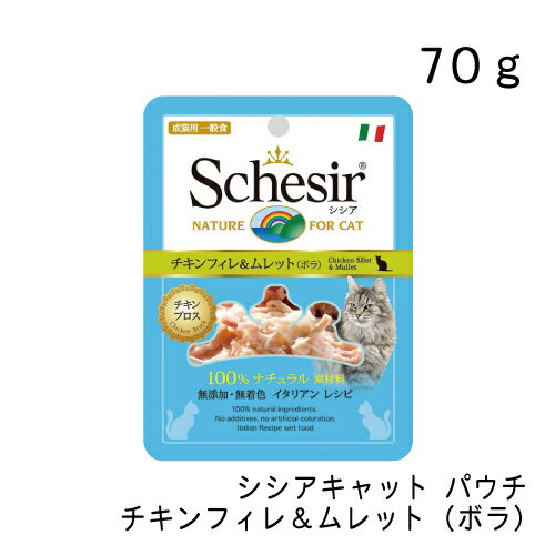 シシアキャット パウチ チキンフィレ＆ムレット（ボラ） 70g ウェットフード キャットフード ファンタジーワールド 正規品