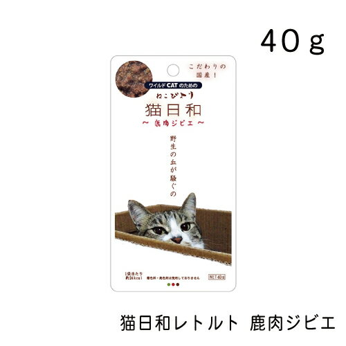 猫日和レトルト 鹿肉ジビエ・40g キ