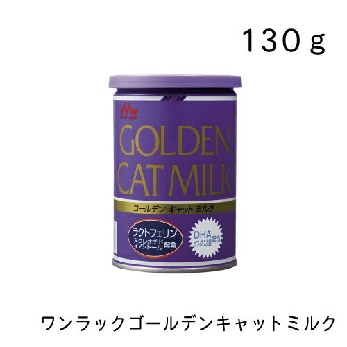 商品情報 名称 ワンラック ゴールデン キャットミルク 130g サイズ ●たんぱく質：38.0％以上●脂質：25.0％以上●粗繊維：0.3％以下●灰分：7.0％以下●水分:7.0％以下●エネルギー：504.0kcal/100g 内容量 0 カラー 0 製品サイズ（幅×奥行×高さ） 0ワンラック ゴールデン キャットミルク 130g 溶解性に優れ、母乳により近づけ、乳糖を調整したおなかにやさしい特殊調製粉乳。 ラクトフェリン・動物用ビフィズス生菌・ミルクオリゴ糖等を配合。 1