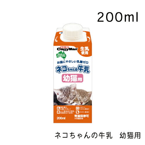 ネコちゃんの牛乳 幼猫用 200ml 猫 ミルク 猫用ミルク 猫用おやつ キャティーマン 1
