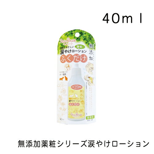 ペッツルート　無添加 涙やけローション 40ml ペット用品