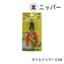 ネイルトリマー ZAN ○業 ニッパー(4)