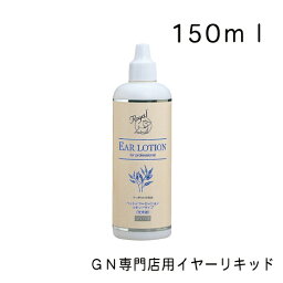 GN専門店用 イヤーリキッド 150ml