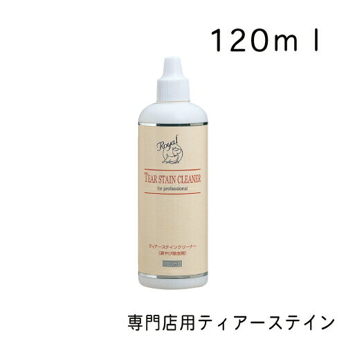 専門店用 ティアーステイン 120ml