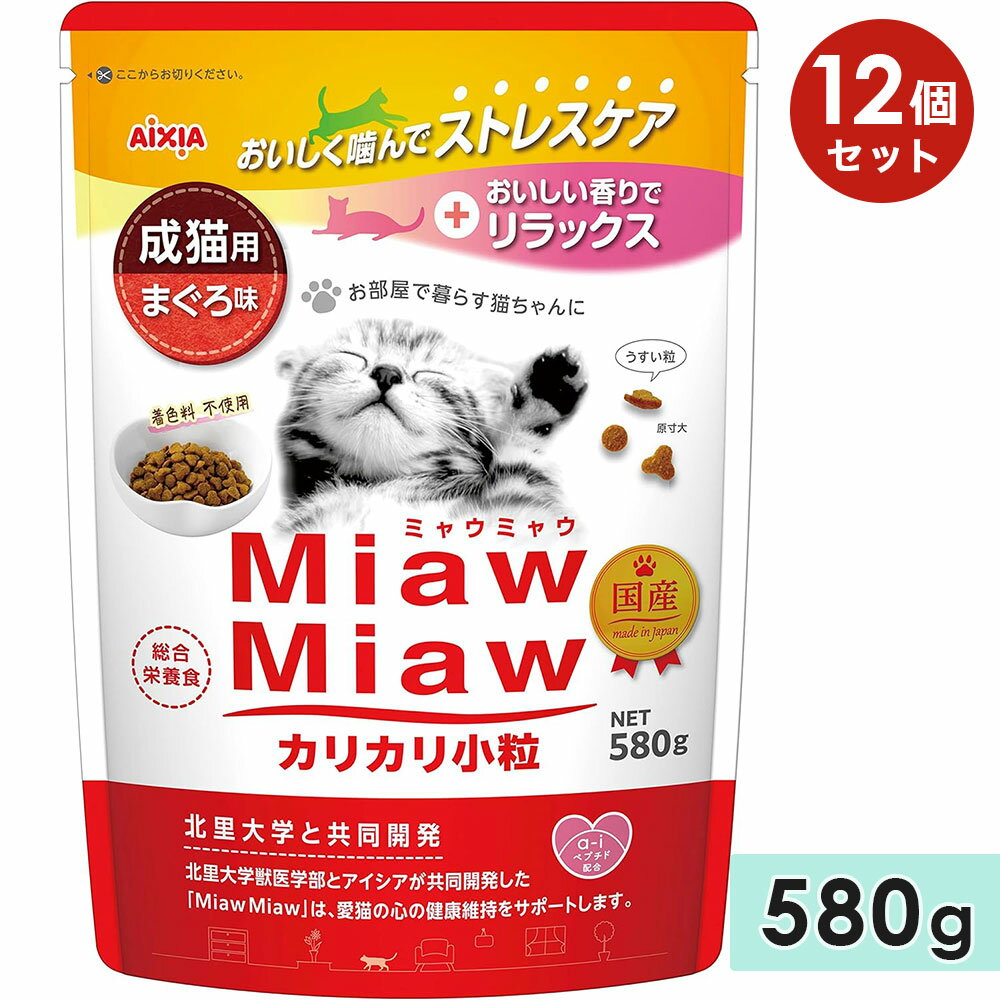 MiawMiawカリカリ小粒 580g まぐろ味 成猫用 キャットフード ドライフード 国産 総合栄養食 ミャウミャウ アイシア