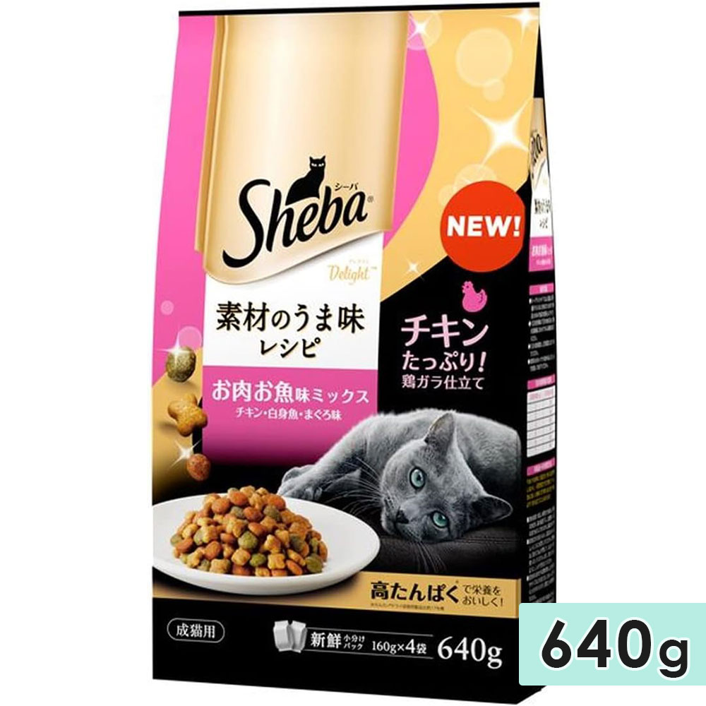 シーバディライト お肉お魚味ミックスチキン・白身魚・まぐろ味 640g 成猫用 キャットフード ドライフード 総合栄養食 ShebaDelight マースジャパン 正規品