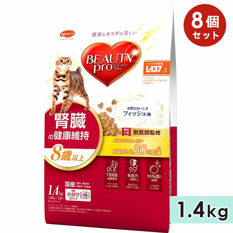 ビューティープロ キャット 腎臓の健康維持 8歳以上 フィッシュ味 薄型小粒 1.4kg 成猫用 キャットフード ドライフード 国産 総合栄養食 BEAUTY pro 日本ペットフード 正規品