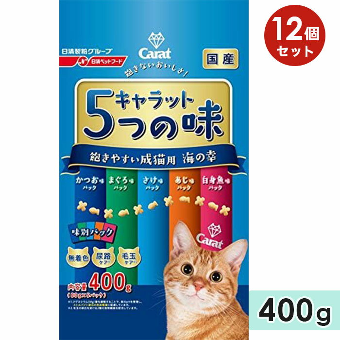 楽天グッドドッグ【12個セット】キャラット 5つの味 飽きやすい成猫用 海の幸 400g 全猫種用 キャットフード ドライフード carat ペットライン 正規品