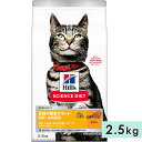 商品情報 対象 成猫用(1歳以上) 高齢猫用(7歳以上) 全猫種用 原材料 トウモロコシ、トリ肉（チキン、ターキー）、コーングルテン、動物性油脂、魚油、ポークエキス、小麦、米、アミノ酸類（タウリン、トリプトファン、メチオニン、リジン）、ミネラル類（カルシウム、ナトリウム、カリウム、クロライド、銅、鉄、マンガン、セレン、亜鉛、ヨウ素）、乳酸、ビタミン類（A、B1、B2、B6、B12、C、D3、E、ベータカロテン、ナイアシン、パントテン酸、葉酸、ビオチン、コリン）、カルニチン、酸化防止剤（ミックストコフェロール、ローズマリー抽出物、緑茶抽出物） 成分 たんぱく質：33.5 %、脂質：10.9 %、炭水化物（NFE)：48.7 %、粗繊維：1.3 %、灰分：5.6 %、カルシウム：0.84 %、リン：0.7 %、カリウム：0.73 %、ナトリウム：0.37 %、マグネシウム：0.091 %、ビタミンA：6650 IU/kg、ビタミンC：108 ppm、ビタミンD：671 IU/kg、ビタミンE：593 IU/kg、EPA：0.215 %、オメガ‐3脂肪酸：0.59 %、オメガ‐6脂肪酸：2.57 %、ベータカロテン：3.7 ppm、カルニチン：550 ppm エネルギー 359kcal/100g 内容量 2.5kg 原産地 オランダ メーカー 日本ヒルズ・コルゲート株式会社 サイエンス・ダイエット JANコード 0052742032528 注意事項 ※表を目安に愛猫が最適な体重を維持できるよう、適宜調節してください。 ※1日1回〜数回に分けてあげてください。 ※新鮮な水がいつも飲めるようにしておきましょう。 ※愛猫の食事は、サイエンス・ダイエットと新鮮な水で十分です。 ※他のフードからの切り替えは、7日ほどかけて徐々に行ってください。 ※直射日光、高温多湿をさけて保存し、開封後はお早めにご使用ください。 ※製品により、色、香り、質感等が異なる場合がありますが、原材料由来のもので栄養上の問題はありません。 キーワード 全猫種用 成猫用 シニア猫用 高齢猫用 老猫用 尿路の健康サポート 避妊猫用　去勢猫用 プレミアムフード 正規品 猫種一覧 アジアン アジアンセミロングヘア アビシニアン アメリカンカール アメリカンショートヘア アメリカンボブテイル アメリカンワイヤーヘア アラビアンマウ ウクラニアン・レフコイ エーゲ・キャット エキゾチックショートヘア エジプシャンマウ オーストラリアンミスト オシキャット オホースアズーレス オリエンタル・バイカラー オリエンタルショートヘア オリエンタルロングヘア カオマニー カラーポイントショートヘアー カリフォルニア・スパングルド キムリック クリリアンボブテイル コーニッシュレックス コラット サイベリアン サバンナ ジャパニーズボブテイル シャム シャルトリュー シンガプーラ スコティッシュフォールド スノーシュー スフィンクス セルカークレックス セレンゲティ ソコケ ソマリ ターキッシュアンゴラ ターキッシュバン タイ チャウシー デボンレックス トイガー トンキニーズ ネベロング ノルウェージャンフォレストキャット ハイランダー バーマン バーミーズ バーミラ ハバナ バリニーズ ピクシーボブ ピーターボールド ヒマラヤン ブリティッシュショートヘア ブリティッシュロングヘア ペルシャ ベンガル ボンベイ マンクス マンチカン メインクーン ヨーロピアンバーミーズ ラガマフィン ラグドール ラパーマ ロシアンブルー ロシアンホワイト ポリダクティル・キャット バンビーノ ブラジリアン・ショートヘア 三毛猫 チートー ドメスティック・ショートヘア ドンスコイ ドラゴン・リー ヨーロピアンショートヘア ジャーマンレックス ジャバニーズ メコンボブテイル ミンスキン ナポレオン ヨークチョコレートサイエンス・ダイエット 猫用 尿路の健康 チキン 2.5kg 避妊・去勢後に適切な栄養バランスで、尿路の健康をトータルケア マグネシウムの量、ミネラルバランスを調整し、尿pHを管理することで、腎臓や膀胱の健康をサポート 適切なレベルのリジンとカルニチンを配合し、避妊・去勢した猫の健康な筋肉を維持 カロリー約13％オフ*で、太りやすくなる避妊・去勢後の体重管理をサポート ビタミンEとオメガ3&6脂肪酸を含み、健康な皮膚と美しい被毛をサポート *当社「アダルト チキン 成猫用」ドライ製品との比較 この商品のサイズはこちら ⇒ 1.6kg ⇒ 2.5kg