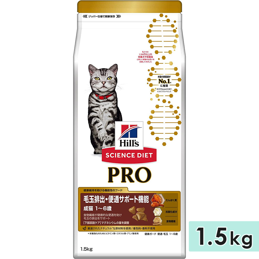 サイエンスダイエットプロ 毛玉排出・便通サポート機能 成猫用 1.5kg 1～6歳 キャットフード ドライフード ヒルズ hill's science diet pro 正規品