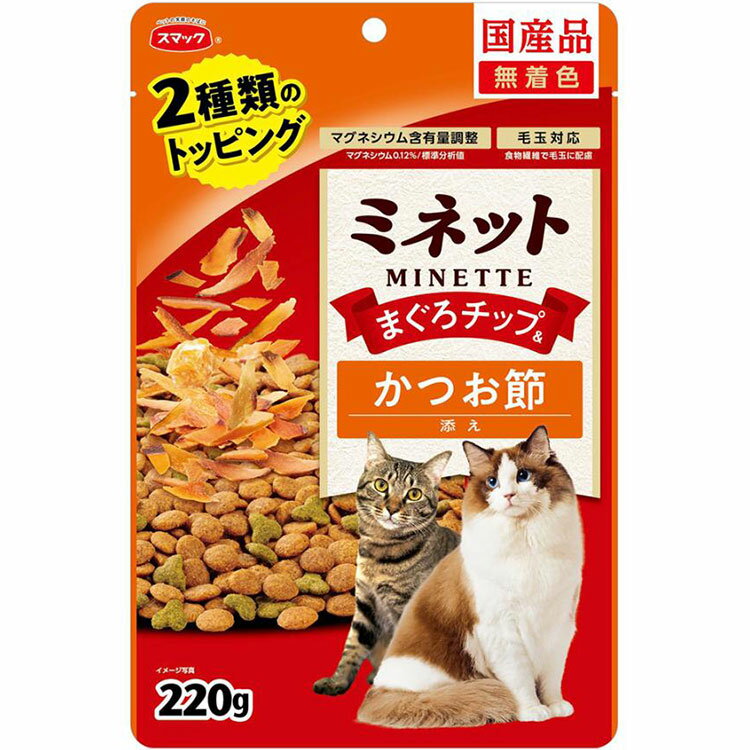 ミネット 2種類のトッピング まぐろチップ＆かつお節添え 220g 成猫用 子猫用 高齢猫用 シニア猫用 全猫種用 キャットフード ドライフード 国産 MINETTE スマック