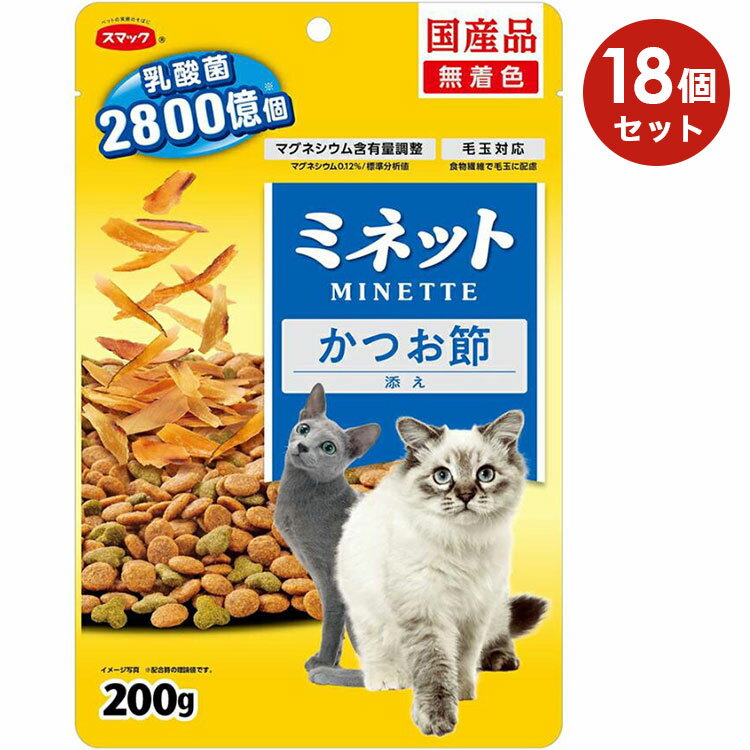 楽天グッドドッグ【18個セット】ミネット 乳酸菌入り かつお節添え 200g 成猫用 子猫用 高齢猫用 シニア猫用 全猫種用 キャットフード ドライフード 国産 MINETTE スマック