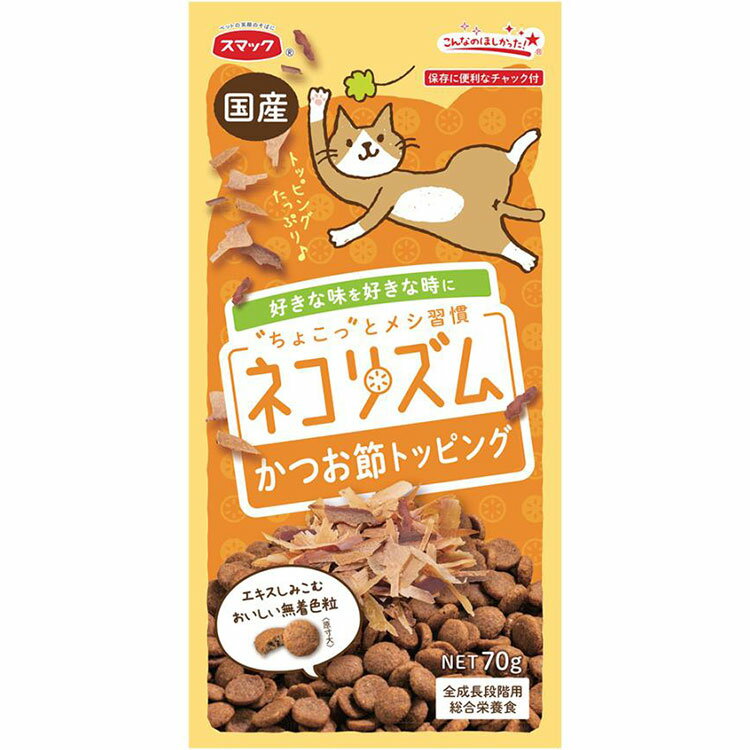 スマック ネコリズム ドライ かつお節トッピング 70g 成猫用 子猫用 高齢猫用 シニア猫用 全猫種用 キャットフード ドライフード 国産