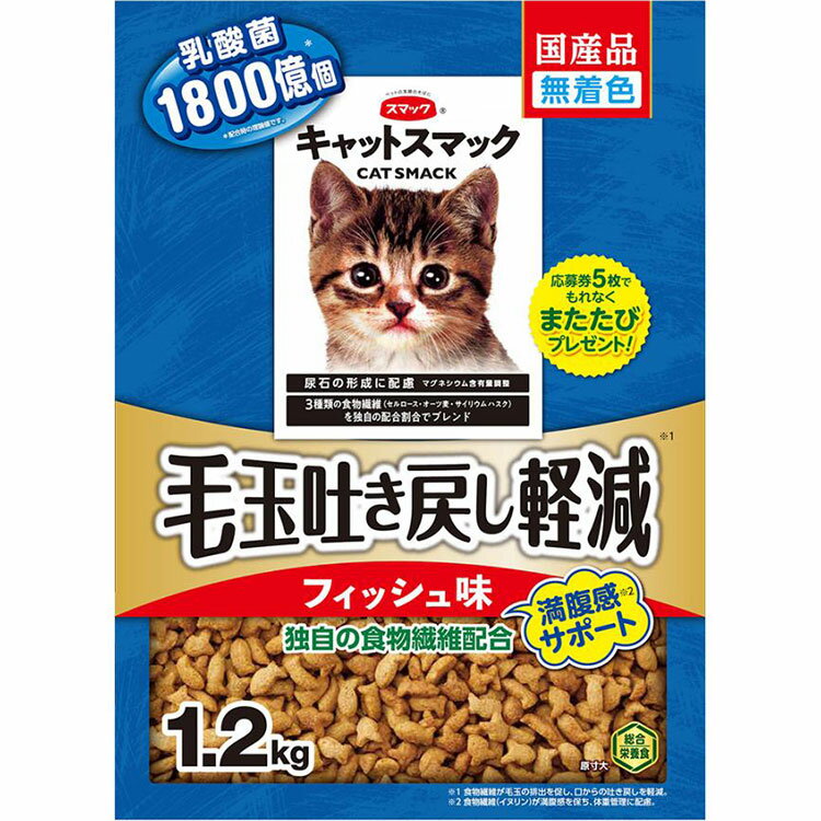 キャットスマック 毛玉吐き戻し軽減 満腹感サポート フィッシュ味 1.2kg 成猫用 子猫用 高齢猫用 シニア猫用 全猫種用 キャットフード ドライフード 国産 CAT SMACK スマック