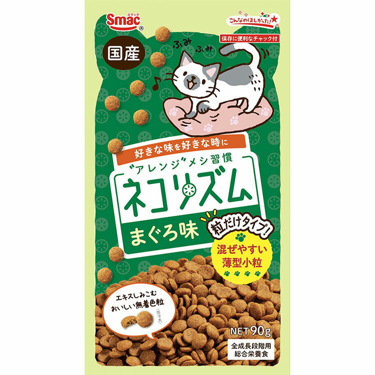 スマック ネコリズム 粒だけ まぐろ味 90g 成猫用 子猫用 高齢猫用 シニア猫用 全猫種用 キャットフード ドライフード 国産 総合栄養食 SMACK スマ...