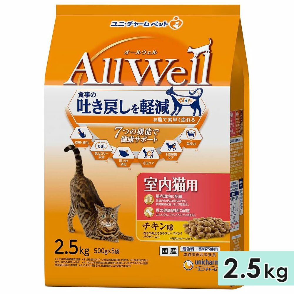 AllWell オールウェル 室内猫用 成猫用 2.5kg チキン味挽き小魚とささみフリーズドライパウダー入り 国産 キャットフードドライフード ユニチャームペット 正規品