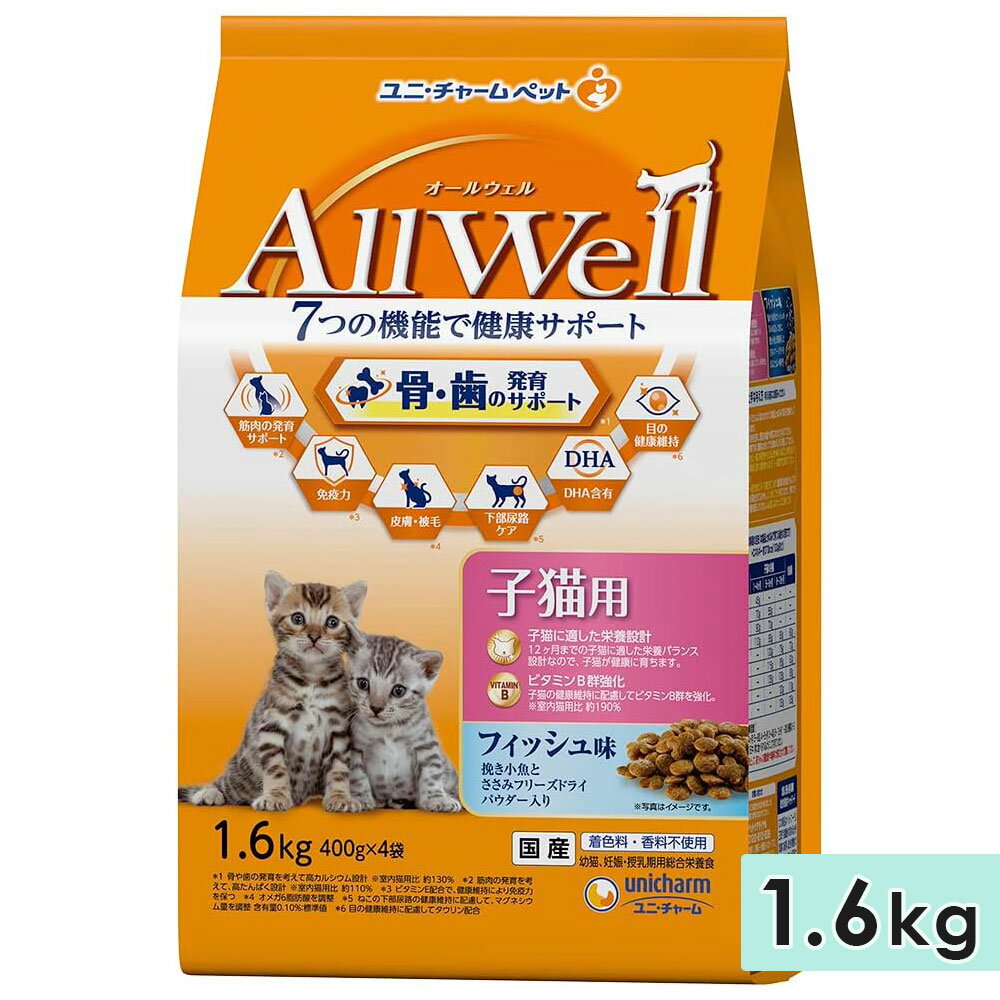 AllWell オールウェル 健康に育つ子猫用 1.6kg フィッシュ味挽き小魚とささみフリーズドライパウダー入り 国産 キャットフードドライフード ユニチャームペット 正規品