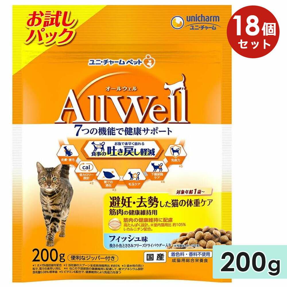 AllWell オールウェル 避妊・去勢した猫の体重ケア筋肉の健康維持用 成猫用 200g フィッシュ味挽き小魚とささみフリーズドライパウダー入り 国産 キャットフードドライフード ユニチャームペット 正規品