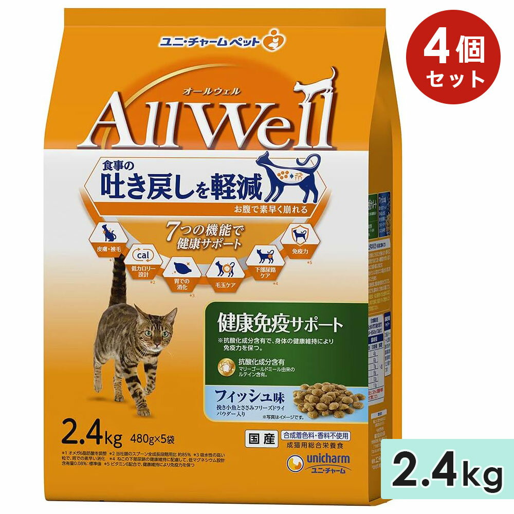 AllWell オールウェル 健康免疫サポート 成猫用 2.4kg フィッシュ味挽き小魚とささみフリーズドライパウダー入り 国産 キャットフードドライフード ユニチャームペット 正規品