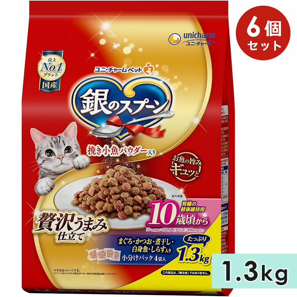 【6個セット】銀のスプーン 贅沢うまみ仕立て 10歳頃から まぐろ かつお 煮干し 白身魚 しらす入り 1.3kg 高齢猫用 シニア猫用 国産 キャットフード ドライフード ユニチャームペット 正規品