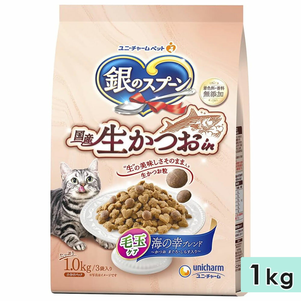 銀のスプーン 国産生かつおin 毛玉ケア 海の幸ブレンド 1kg 成猫用 国産 キャットフード ドライフード ユニチャームペット 正規品