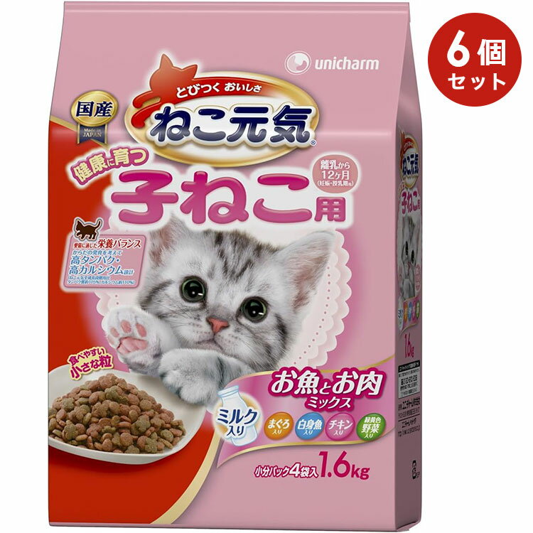 ねこ元気 健康に育つ子ねこ用 離乳から12ヶ月 お魚とお肉ミックス 1.6kg 子猫用 キャットフード ドライフード ユニチャームペット 正規品