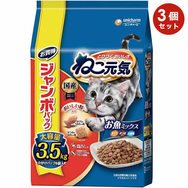 【3個セット】ねこ元気 お魚ミックス まぐろ・かつお・白身魚入り 3.5kg 成猫用 高齢猫用 シニア猫用 子猫用 キャットフード ドライフード ユニチャームペット 正規品