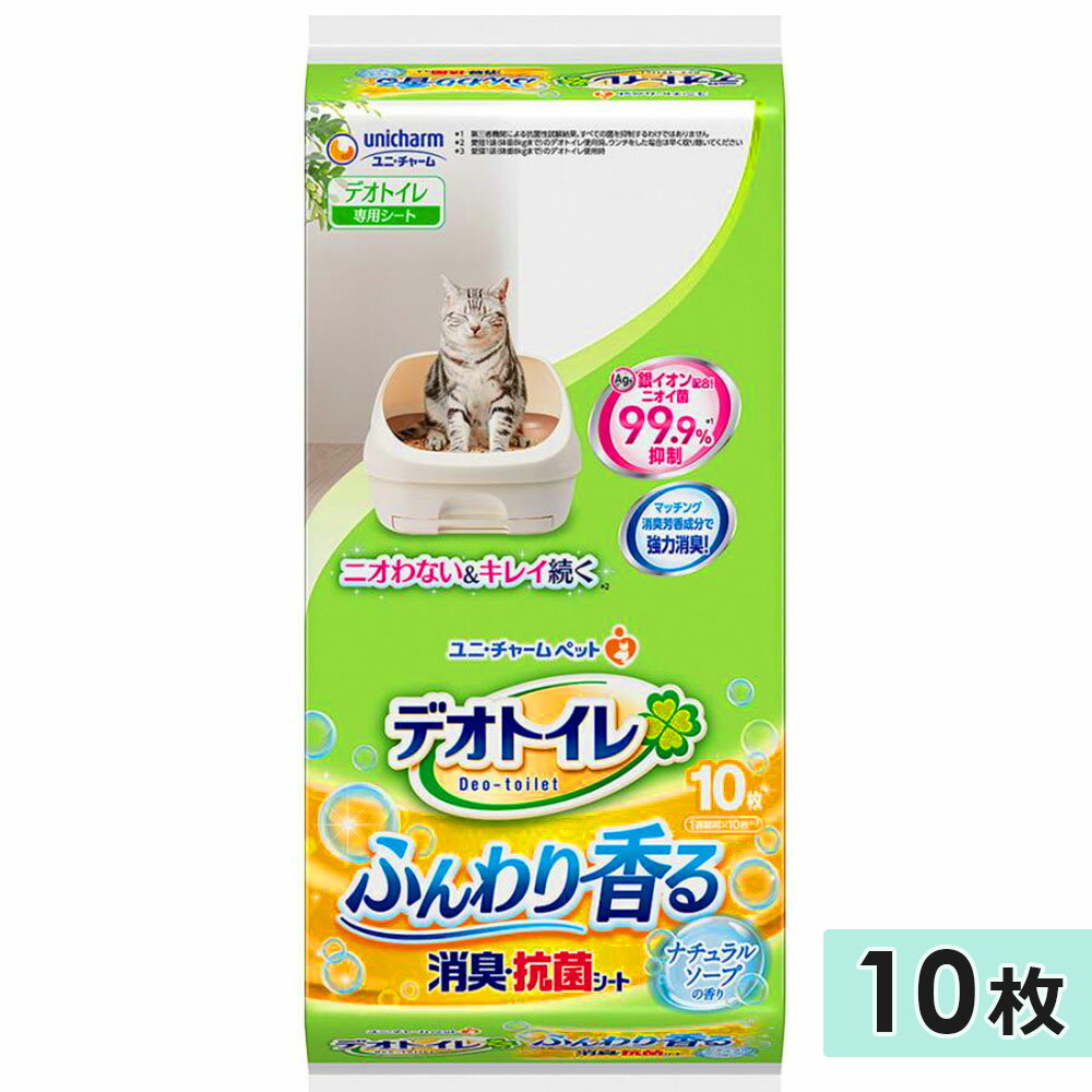 消臭・抗菌シート 10枚入り デオトイレ 取りかえ専用 1週間強力消臭・抗菌 猫システムトイレ用シーツ 猫ペットシーツ ペットシート 猫用トイレシーツ 猫用トイレシート おしっこシート おしっこシーツ ナチュラルソープの香り ユニチャームペットケア