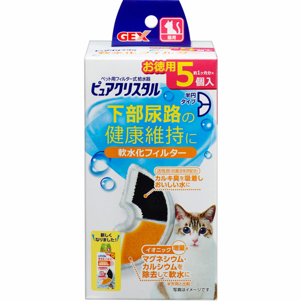 ピュアクリスタル 軟水化フィルター 半円 猫用 5個入 活性炭+イオニック 下部尿路の健康維持 自動給水器 交換用フィルター 猫用給水器フィルター 純正 GEX