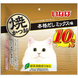 いなば 焼かつお 本格だしミックス味 10本入り 猫用おやつ 猫おやつ 猫用ふりかけ キャットフード チャオ いなばペットフーズ 正規品