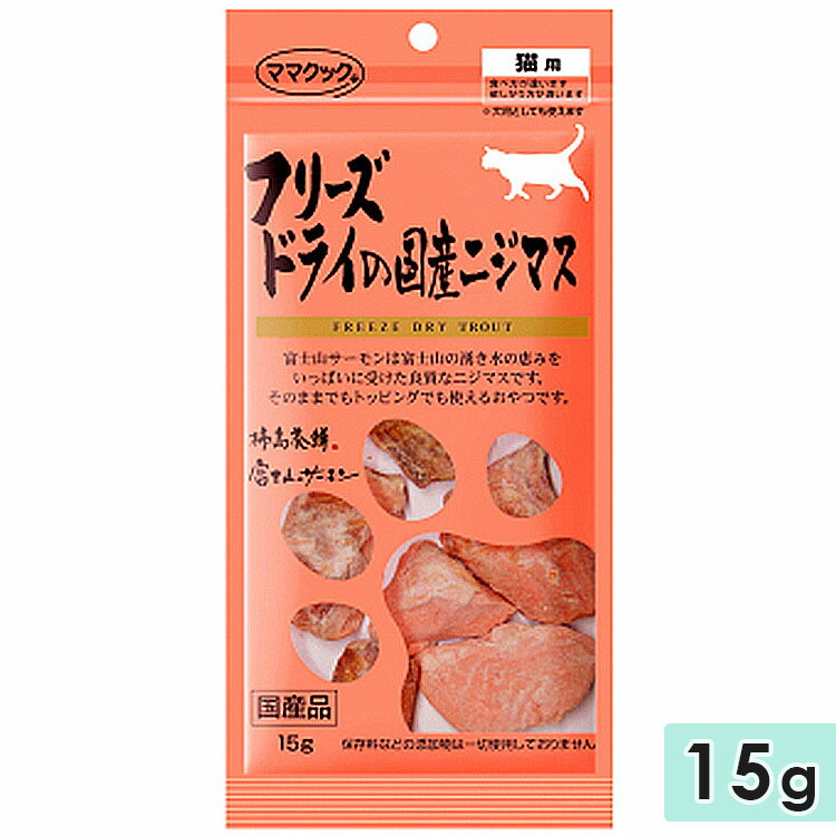 ママクック フリーズドライ ニジマス 猫用 15g 猫用おやつ 猫用ふりかけ トッピング 国産 mamacook