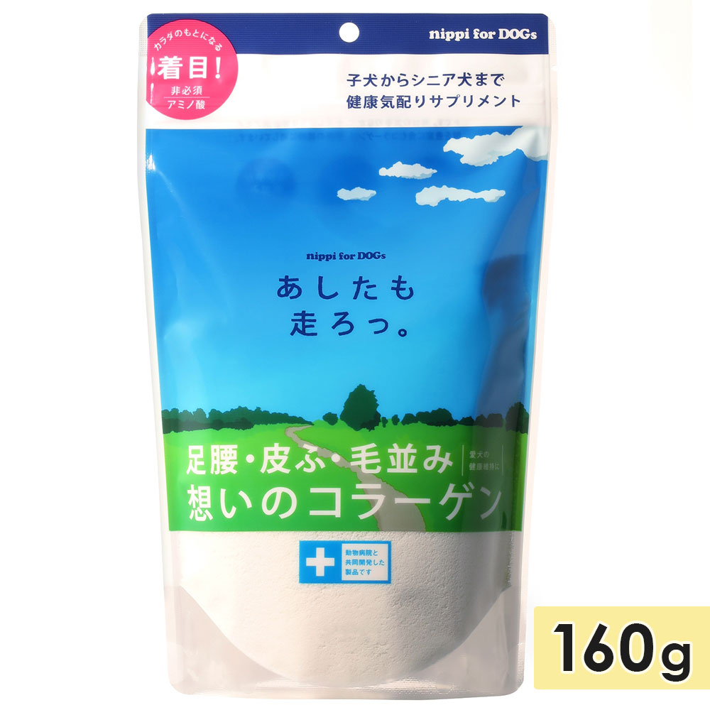 サプリメント コラーゲン 犬用健康補助食品 あしたも走ろっ 160g アミノ酸 子犬からシニア犬まで 成犬 中高齢犬 高齢犬 老犬のサムネイル
