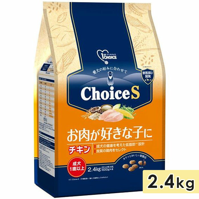 ファーストチョイス ChoiceS お肉が好きな子に チキン 成犬1歳以上 2.4kg 成犬用 高齢犬用 シニア犬用 ドッグフード ドライフード 1st CHOICE アースペット