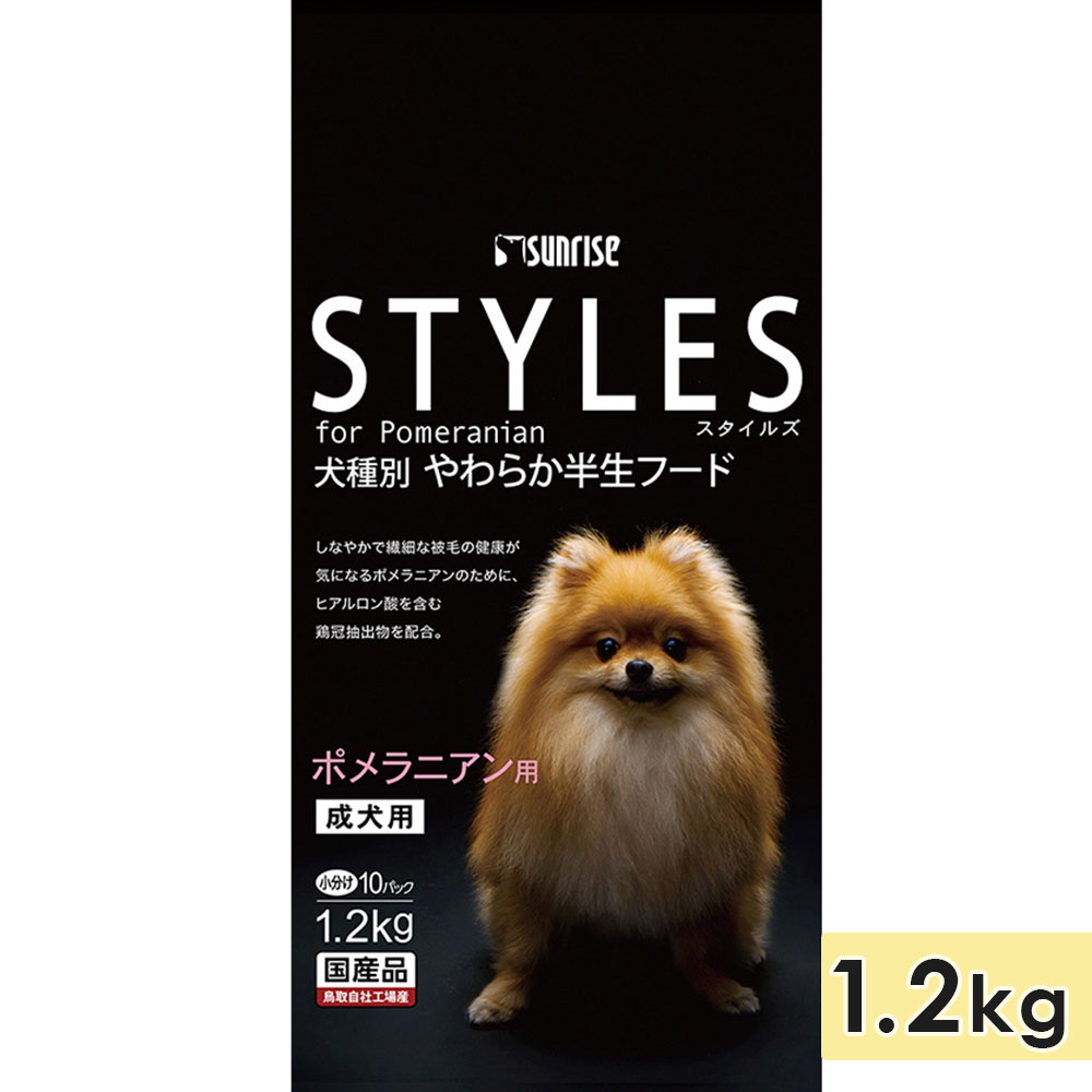 スタイルズ ポメラニアン用 1.2kg 成犬用 シニア犬用 高齢犬用 ドッグフード セミモイストフード STYLES サンライズ マルカン 正規品