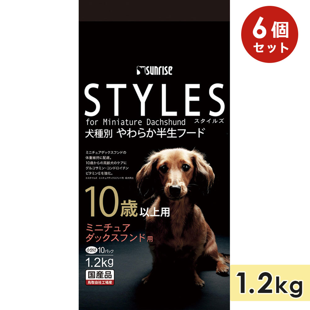 【6個セット】スタイルズ ミニチュアダックスフンド用 10歳以上 1.2kg 成犬用 シニア犬用 高齢犬用 ドッグフード セミモイストフード STYLES サンライズ マルカン 正規品