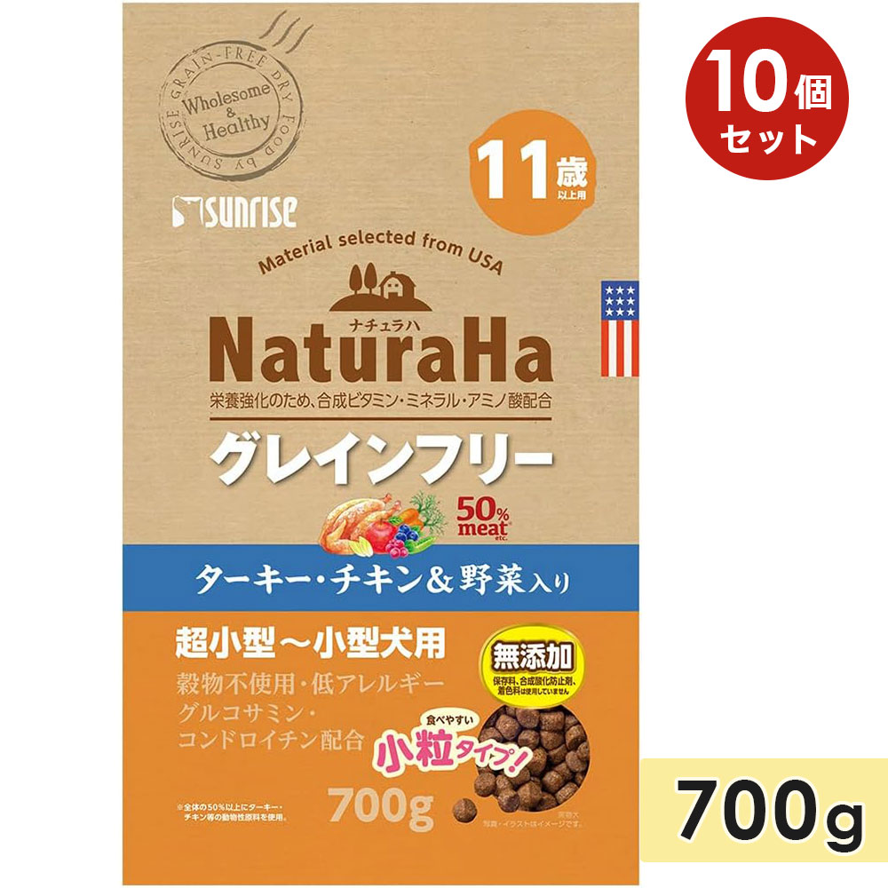 【10個セット】ナチュラハ グレインフリー ターキー・チキン&野菜入り 11歳以上用 小粒 700g 高齢犬用 シニア犬用 超小型犬用〜小型犬用 穀物不使用 食...