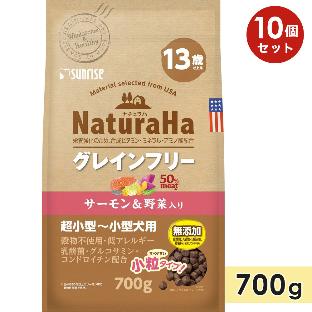 【10個セット】ナチュラハ グレインフリー サーモン&野菜入り 13歳以上用 小粒 700g 高齢犬用 シニア犬用 超小型犬用〜小型犬用 穀物不使用 食物アレル...