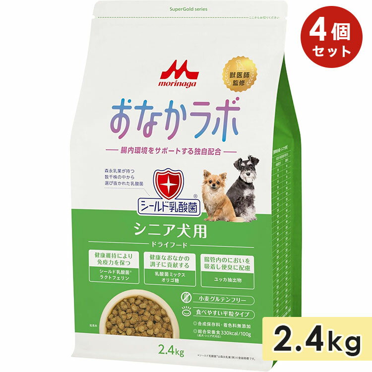 【4個セット】おなかラボ シニア犬用 2.4kg 高齢犬用 全犬種用 ドッグフード ドライフード 腸内フローラバランス 小麦グルテンフリー 食物アレルギー 総合...