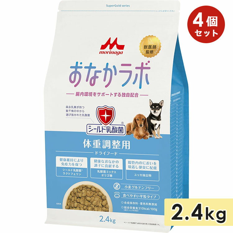 【4個セット】おなかラボ 体重調整用 2.4kg 成犬用 高齢犬用 シニア犬用 全犬種用 ドッグフード ドライフード 腸内フローラバランス 小麦グルテンフリー ...
