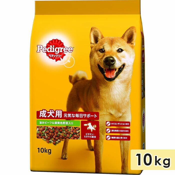 ペディグリー 成犬用 旨みビーフ＆緑黄色野菜入り 10kg 中粒 成犬用 全犬種用 ドッグフード ドライフード 総合栄養食 大容量 Pedigree マースジャパン