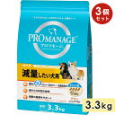 【3個セット】プロマネージ 減量したい犬 3.3kg 成犬用 ダイエット粒 チキン 体重管理 ドッグフード ドライフード 総合栄養食 PROMANAGE マース...