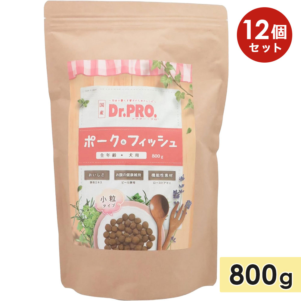 【12個セット】Dr.PRO. ポーク&フィッシュ オールステージ 800g 成犬用 全年齢 皮膚トラブル 小粒 ドライフード ドッグフード 国産 ドクタープロ...
